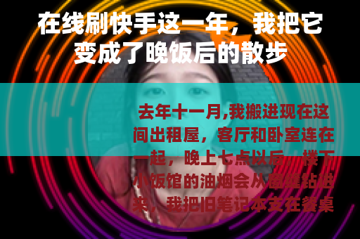 在线刷快手这一年,我把它变成了晚饭后的散步 在线刷快手这一年,我把它变成了晚饭后的散步