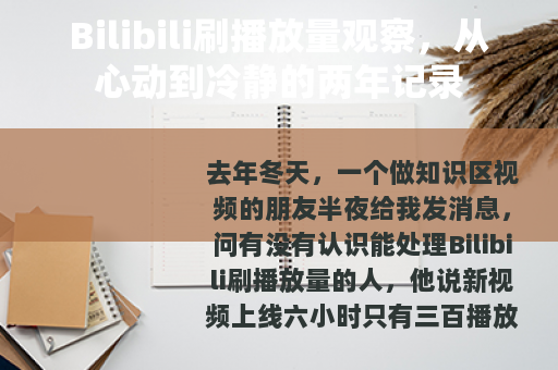 Bilibili刷播放量观察，从心动到冷静的两年记录
