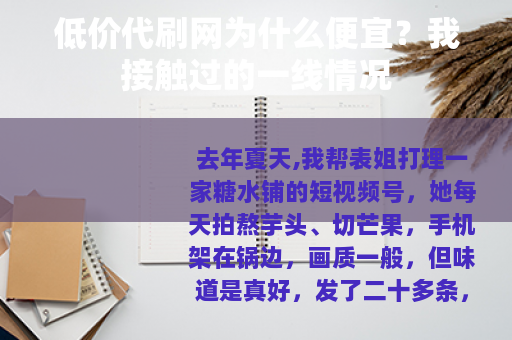 低价代刷网为什么便宜？我接触过的一线情况
