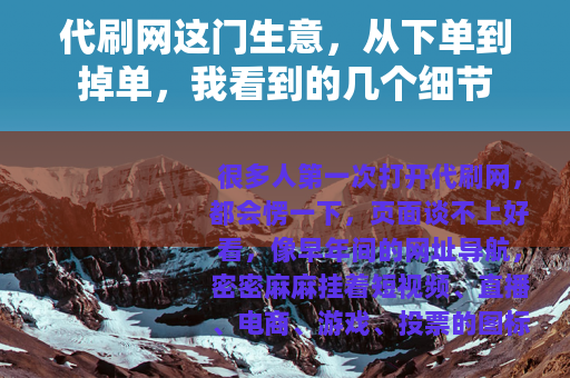 代刷网这门生意，从下单到掉单，我看到的几个细节