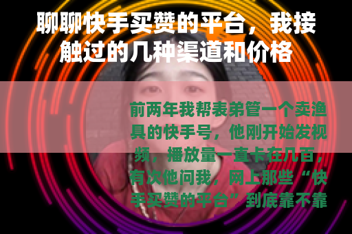 聊聊快手买赞的平台，我接触过的几种渠道和价格
