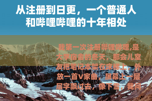从注册到日更，一个普通人和哔哩哔哩的十年相处