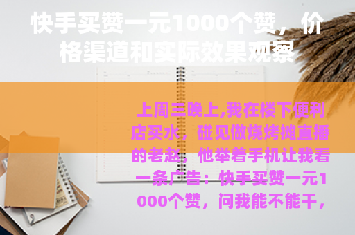 快手买赞一元1000个赞，价格渠道和实际效果观察