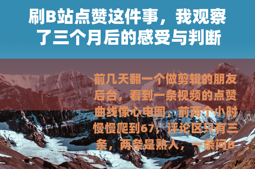 刷B站点赞这件事，我观察了三个月后的感受与判断