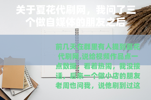 关于夏花代刷网，我问了三个做自媒体的朋友之后