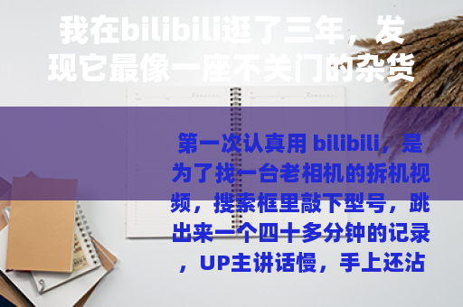 我在bilibili逛了三年,发现它最像一座不关门的杂货铺 我在bilibili逛了三年,发现它最像一座不关门的杂货铺