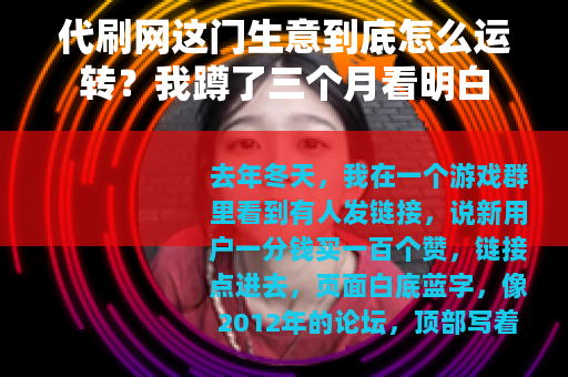 代刷网这门生意到底怎么运转？我蹲了三个月看明白