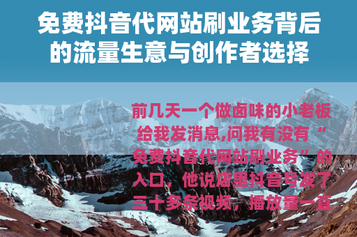 免费抖音代网站刷业务背后的流量生意与创作者选择