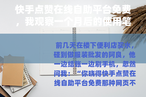 快手点赞在线自助平台免费，我观察一个月后的使用笔记和冷思考