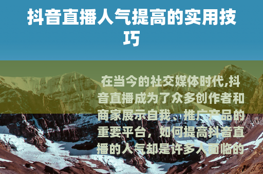 抖音直播人气提高的实用技巧