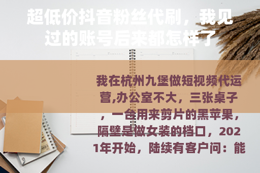 超低价抖音粉丝代刷，我见过的账号后来都怎样了