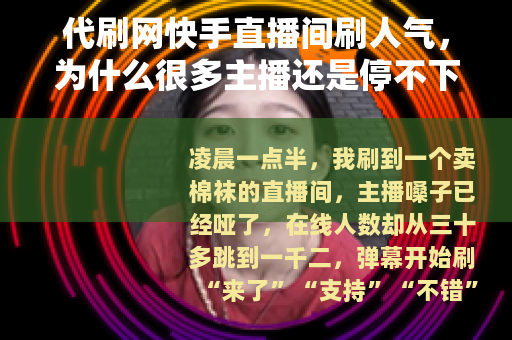 代刷网快手直播间刷人气,为什么很多主播还是停不下来 代刷网快手直播间刷人气,为什么很多主播还是停不下来