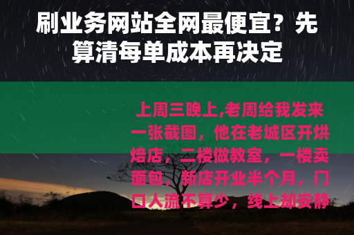 刷业务网站全网最便宜？先算清每单成本再决定