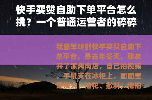 快手买赞自助下单平台怎么挑？一个普通运营者的碎碎念