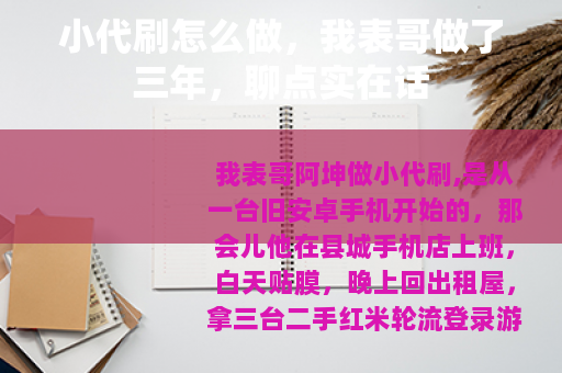 小代刷怎么做，我表哥做了三年，聊点实在话