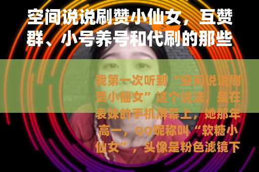 空间说说刷赞小仙女，互赞群、小号养号和代刷的那些日常
