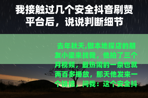 我接触过几个安全抖音刷赞平台后，说说判断细节