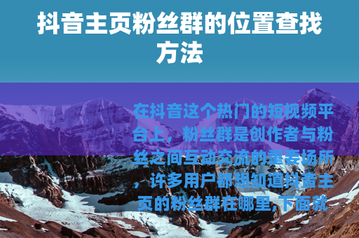 抖音主页粉丝群的位置查找方法