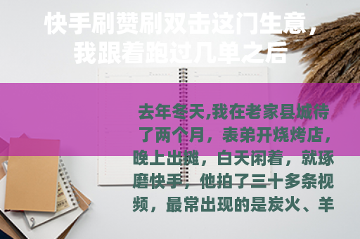 快手刷赞刷双击这门生意,我跟着跑过几单之后 快手刷赞刷双击这门生意,我跟着跑过几单之后