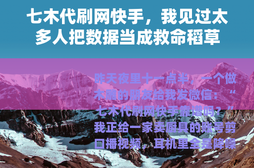 七木代刷网快手，我见过太多人把数据当成救命稻草