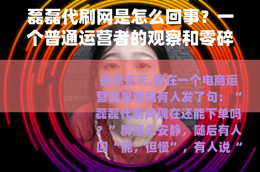 磊磊代刷网是怎么回事？一个普通运营者的观察和零碎记录