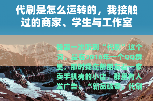 代刷是怎么运转的，我接触过的商家、学生与工作室