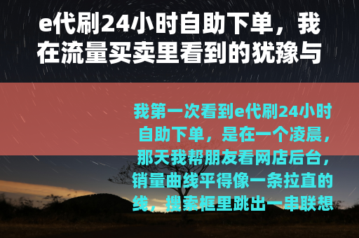 e代刷24小时自助下单，我在流量买卖里看到的犹豫与退场