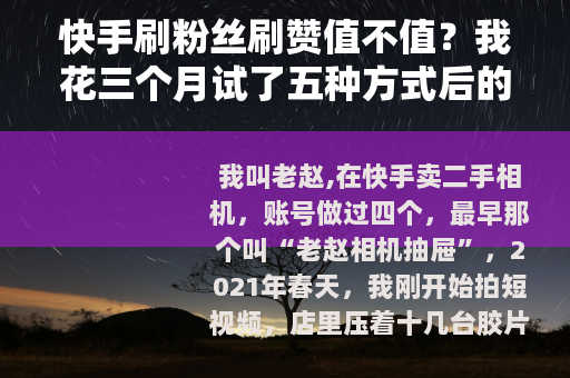 快手刷粉丝刷赞值不值？我花三个月试了五种方式后的实在话