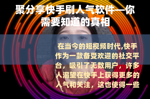 聚分享快手刷人气软件—你需要知道的真相