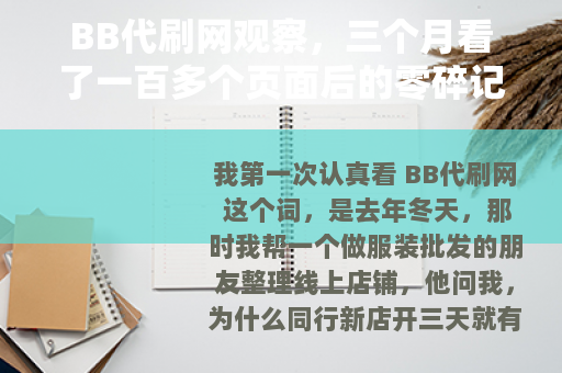 BB代刷网观察，三个月看了一百多个页面后的零碎记录