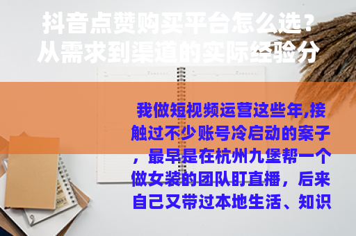 抖音点赞购买平台怎么选？从需求到渠道的实际经验分享