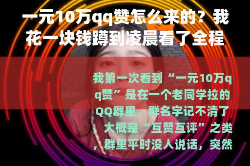 一元10万qq赞怎么来的？我花一块钱蹲到凌晨看了全程