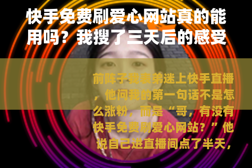 快手免费刷爱心网站真的能用吗？我搜了三天后的感受