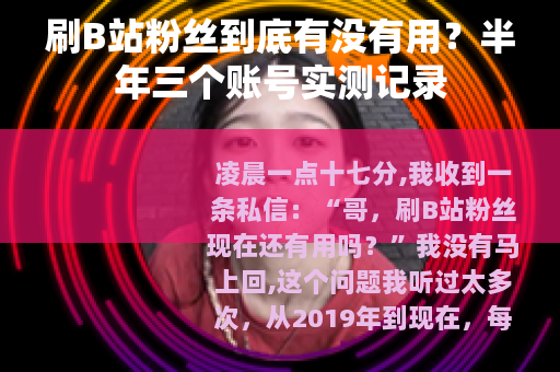 刷B站粉丝到底有没有用？半年三个账号实测记录