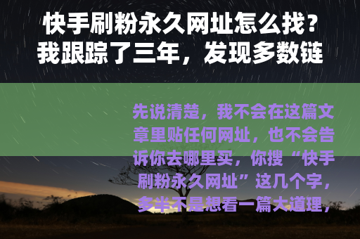 快手刷粉永久网址怎么找？我跟踪了三年，发现多数链接活不过一周