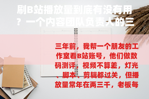 刷B站播放量到底有没有用？一个内容团队负责人的三年观察