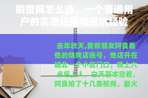 刷赞网怎么选，一个普通用户的实测记录与避坑经验