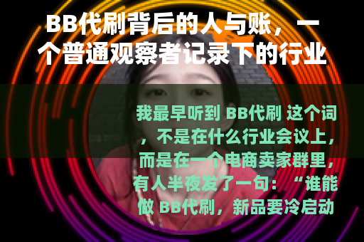 BB代刷背后的人与账，一个普通观察者记录下的行业切面