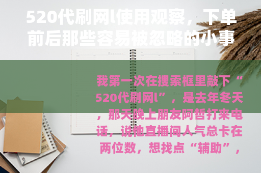 520代刷网l使用观察，下单前后那些容易被忽略的小事