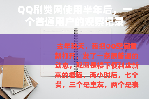 QQ刷赞网使用半年后，一个普通用户的观察记录