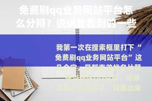 免费刷qq业务网站平台怎么分辨？说说我看到的一些门道