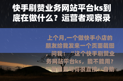 快手刷赞业务网站平台ks到底在做什么？运营者观察录