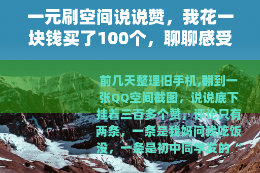 一元刷空间说说赞，我花一块钱买了100个，聊聊感受