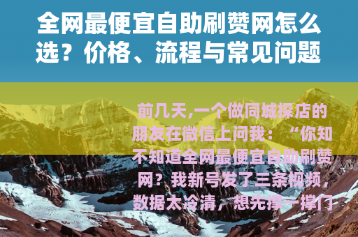 全网最便宜自助刷赞网怎么选？价格、流程与常见问题