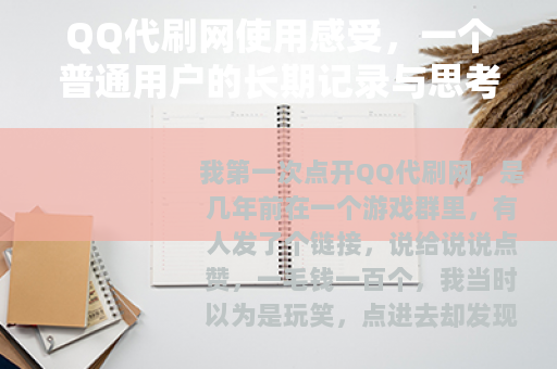 QQ代刷网使用感受，一个普通用户的长期记录与思考
