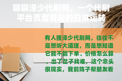 聊聊泽少代刷网，一个代刷平台页面背后的日常运转