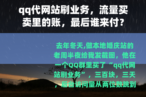 qq代网站刷业务，流量买卖里的账，最后谁来付？