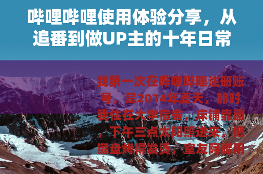 哔哩哔哩使用体验分享，从追番到做UP主的十年日常