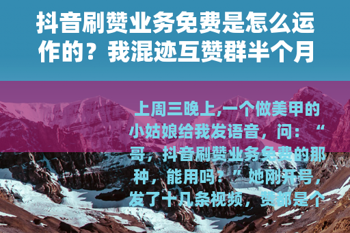 抖音刷赞业务免费是怎么运作的？我混迹互赞群半个月的观察