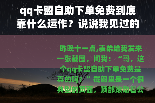 qq卡盟自助下单免费到底靠什么运作？说说我见过的情况